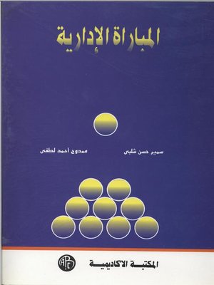 cover image of المباراة الإدارية